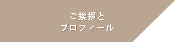 院長のご挨拶とプロフィール